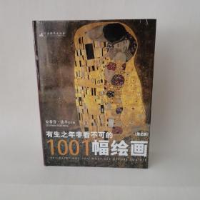 有生之年非看不可的1001幅绘画