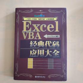 ExcelVBA经典代码应用大全