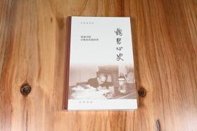 槐聚心史——钱锺书的自我及其微世界（汪荣祖作品）