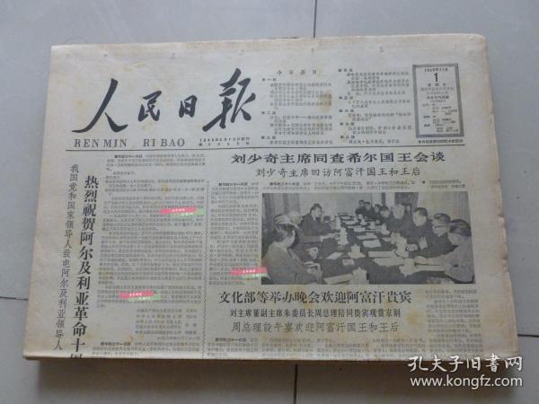 原版人民日报 1964年11月1日至11月30日