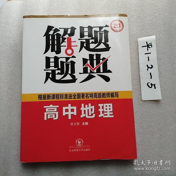 解题题典：高中地理解题题典（课标版）