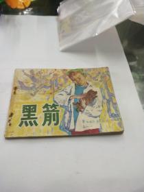 黑箭连环画