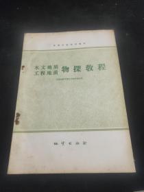 水文地质工程地质 物探教程