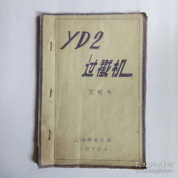 YD2过戳机说明书 蓝晒图纸