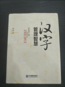 汉字管理智慧  作者签名版 正版精装