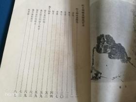 听天阁画谈随笔（潘天寿著）1980一版一印