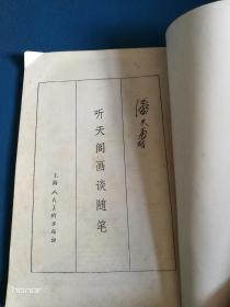 听天阁画谈随笔（潘天寿著）1980一版一印