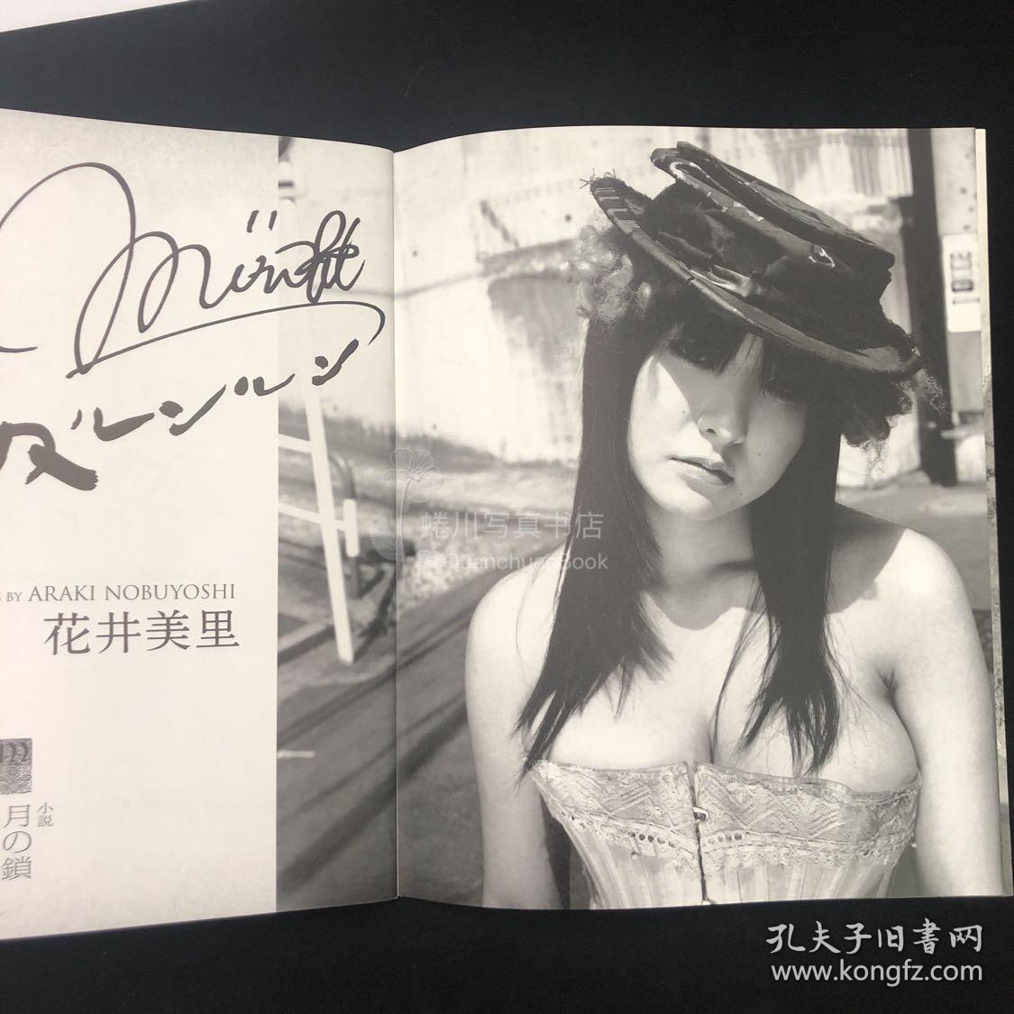 花井美里签名画册 ARAKI NOBUYOSHI