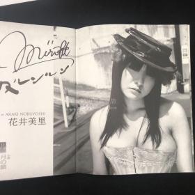 花井美里签名画册 ARAKI NOBUYOSHI