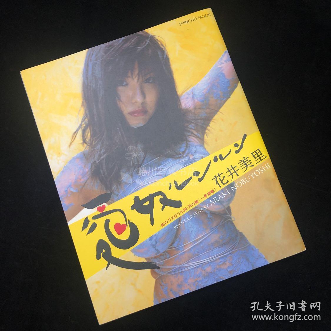 花井美里签名画册 ARAKI NOBUYOSHI