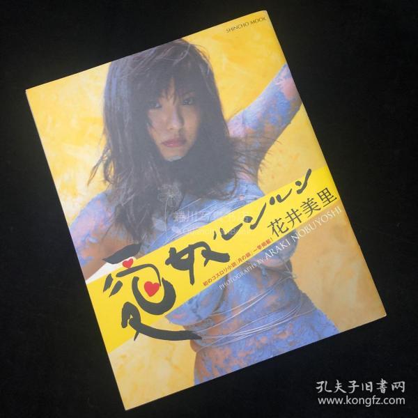 花井美里签名画册 ARAKI NOBUYOSHI