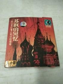 苏联的回忆3DVD
