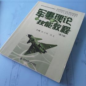 陕西省高等学校统编教材：军事理论与技能教程（第3版）