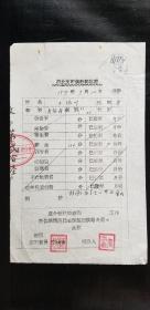 华北文联供给转移证--1954年