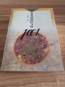 常见病的防与治1001  (正版书，一版一印)