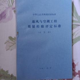 《通风与空调工程质量检验评定标准》1987年北京。