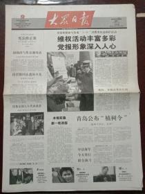 大众日报，2004年3月16日第十届全国人民代表大会第二次会议通过《中华人民共和国宪法修正案》；北京市原第一书记段君毅同志遗体火化；俄罗斯进入“普京时代”，对开12版套红。