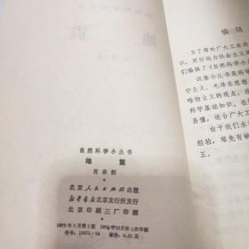 自然科学小丛书地震