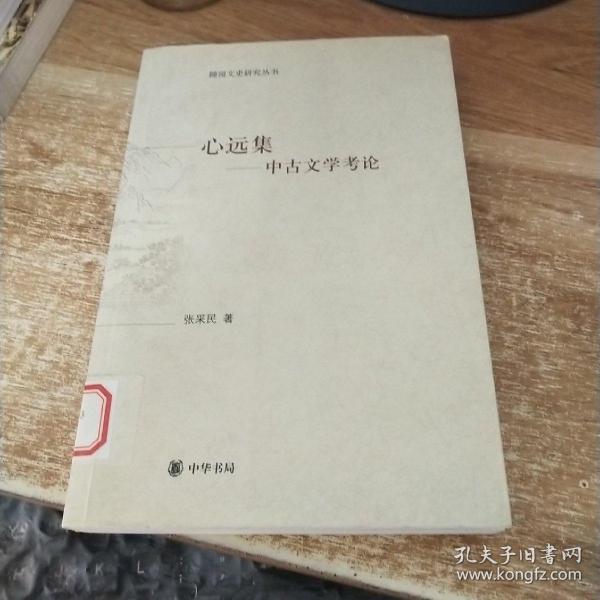 心远集:中古文学考论