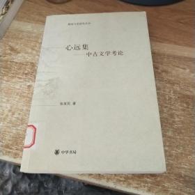 心远集:中古文学考论