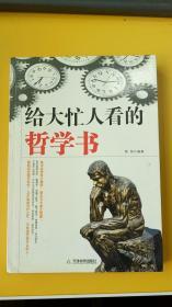 给大忙人看的哲学书