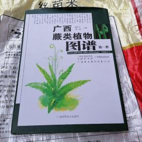 广西蕨类植物图谱. 第1卷