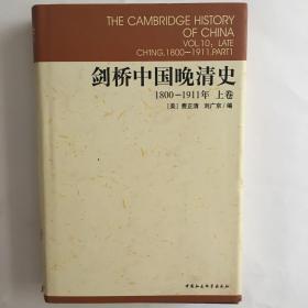 剑桥中国晚清史（上下卷）：1800-1911年