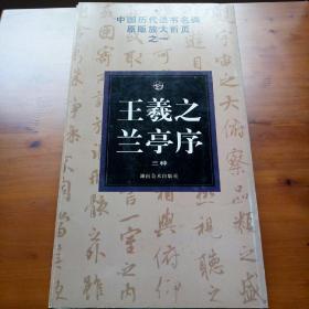 中国历代法书名碑原版放大折页之一：王羲之兰亭序（三种）