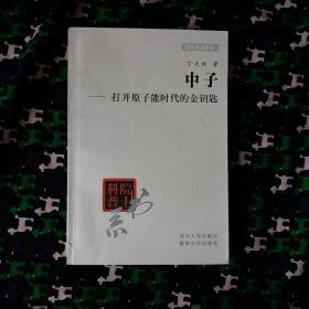 中子:打开原子能时代的金钥匙