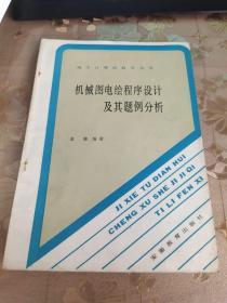 机械图电绘程序设计及其题例分析