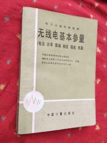 无线电基本参量:电压 功率 衰减 相位 阻抗 失真