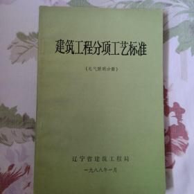 《建筑工程分项工艺标准》（电气照明分册）辽寧省建築工程局、1988年1月版。