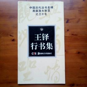 中国历代法书名碑原版放大折页系列：王铎行书集