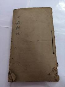 中风斟诠（卷二.卷三）（书外皮破，里面蛀虫破，品相如图）