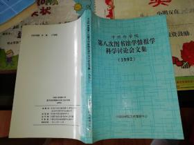 中国科学院第八次图书馆学情报学科学研讨会文集1992【1992    年      原版书籍资料】       中国科学院文献情报中心   【图片为实拍图，实物以图片为准！】