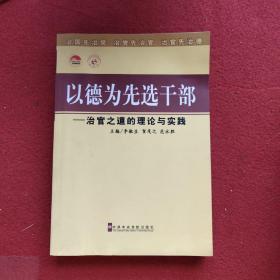 以德为先选干部：治官之道的理论与实践