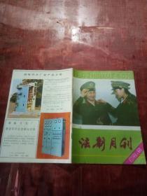 法制月刊1985年第5期