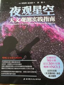 夜观星空：天文观测实践指南