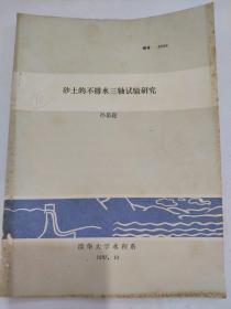 砂土的不排水三轴试验研究