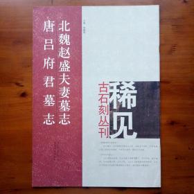 稀见古石刻丛刊：北魏赵盛夫妻墓志 唐吕府君墓志