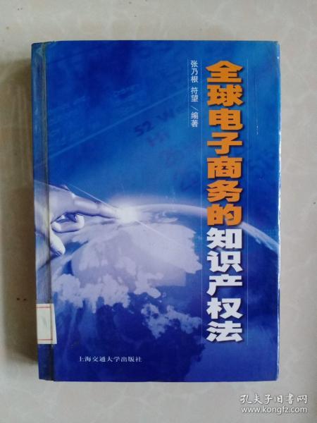 全球电子商务的知识产权法