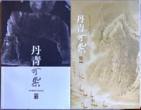 丹青可染—李可染诞辰110周年纪念邮册（带函套）