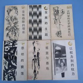 走向未来丛书《以权力制约权力》《揺蓝与墓地》《没有极限的增长》《悲壮的哀落》《发展的主题》《让科学的光芒照亮自己》六本合售