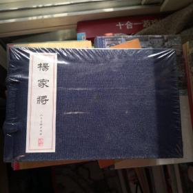 《杨家将》 胡若佛 张令涛 等绘 32开连环画 仿宣线装 2009年12月 人民美术出版社 塑封如新@--035-1