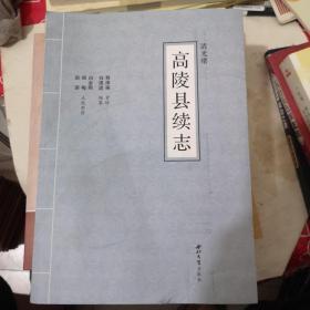 高陵县续志