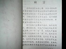 《永远做毛主席的红色通讯兵——记毛主席的好战士王树庆》（64开、有林彪题词一幅）