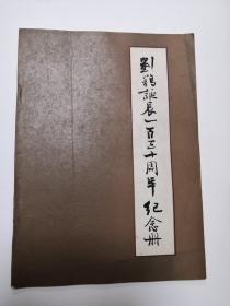 刘鹗诞辰130周年纪念册