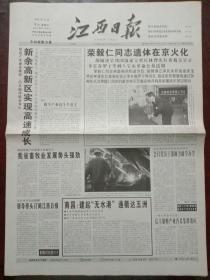 江西日报，2005年11月4日原国家副主席荣毅仁同志遗体在京火化；第十届中国杰出青年农民名单揭晓，对开八版。