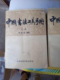 中国书法工具手册，一套。