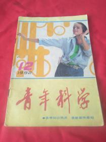 青年科学--1992年第12期